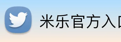 米乐官方入口 Logo